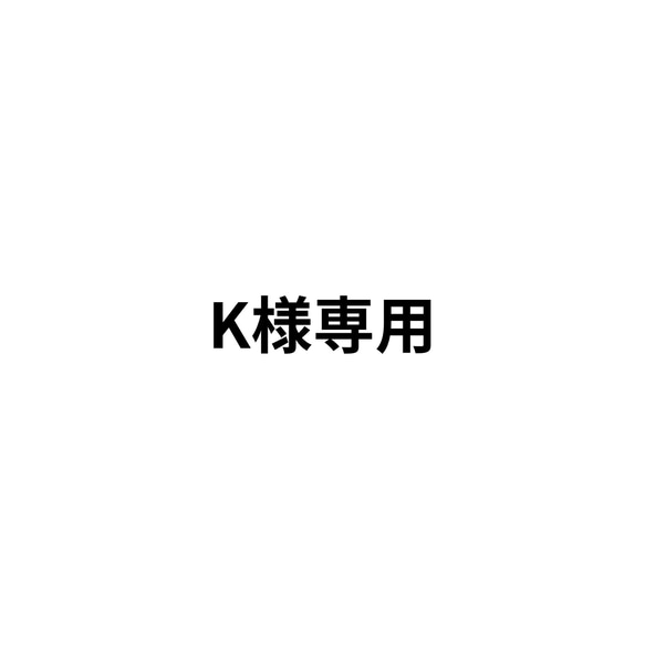 K様ご注文のお品 ケーキ Fletmoフレモ 通販｜Creema(クリーマ) 15814250