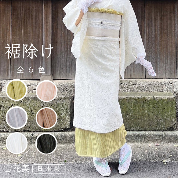 プリーツ裾除け 着物 抹茶グリーン ミセル裾よけ #ホムシュヘム