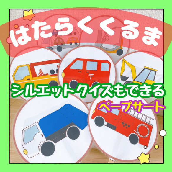 【完成品】ペープサート はたらくくるま シルエットクイズ 1枚目の画像