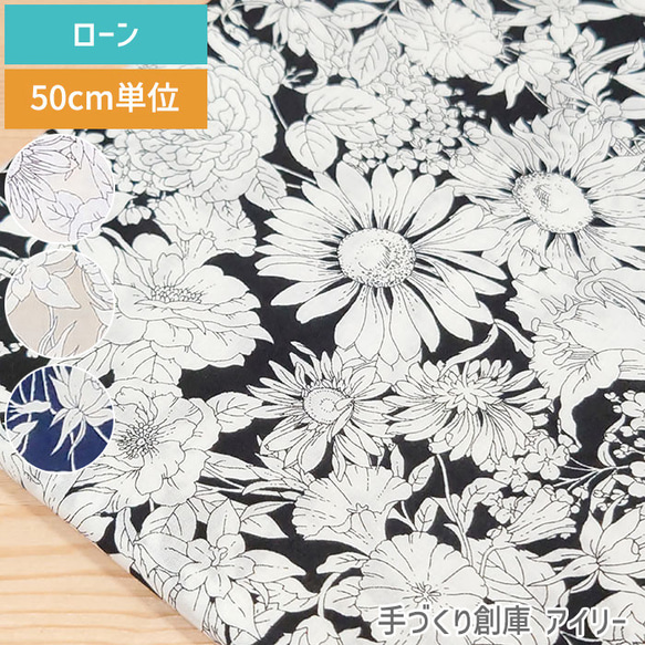 定番・50cm単位販売】生地 布 花柄 綺麗な線画 ローン 約110cm幅 綿100