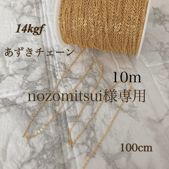 nozomitsui様専用　10m 高品質　14kgf  幅1.3mm  小豆チェーン　ネックレス素材　50センチ 1枚目の画像