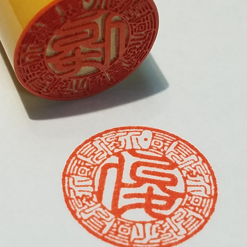 御福印✨ 福を願う‼️存在感のある直径15㎜の判子✨回りにお名前