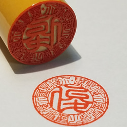 御福印✨ 福を願う‼️存在感のある直径15㎜の判子✨回りにお名前を吉相 