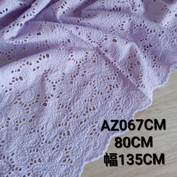AZ067ラベンダー 幅広 花柄刺繍生地カラー コットン刺繍生地 コットン 