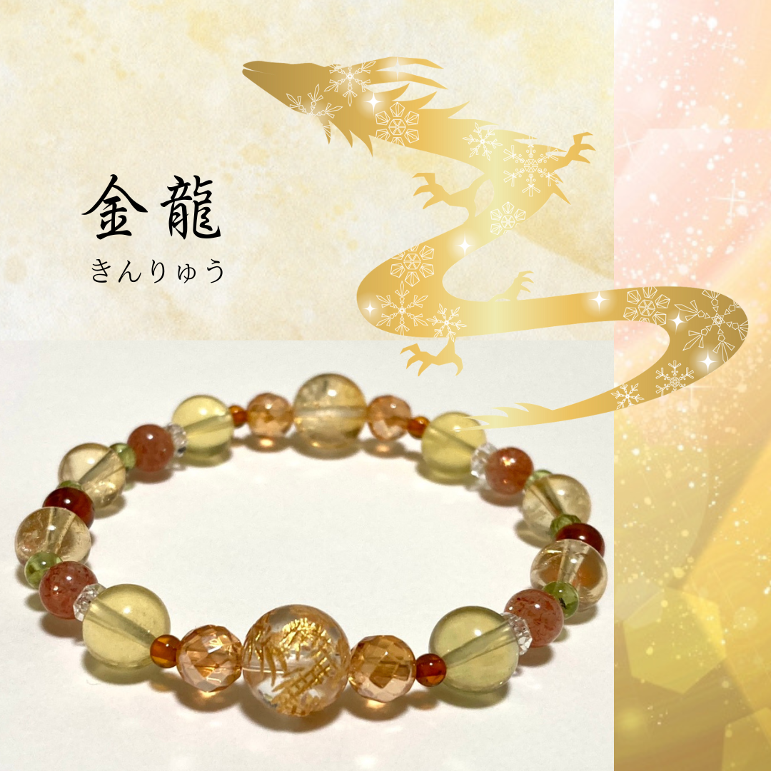 【◆龍神シリーズ◆金色龍王の宝環・金龍ブレスレット】陽光　金脈　黄金　富　拡大　豊かさ　シトリン　サンストーン