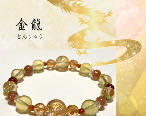 ◇龍神シリーズ◇金色龍王の宝環・金龍ブレスレット】陽光 豊穣