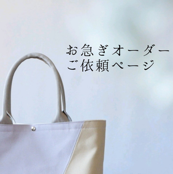 まゆ　【３点】追加ご依頼分 納期短縮オーダーのご依頼 トートバッグ myu.handwork 通販 15816857