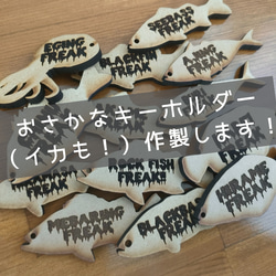 お魚キーホルダー作製します☆　釣り　グッズ　ルアー　ブラックバス　シーバス　エギング　アオリイカ 1枚目の画像