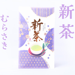 2024年　令和6年度　新茶　やぶきた「むらさき」 1枚目の画像