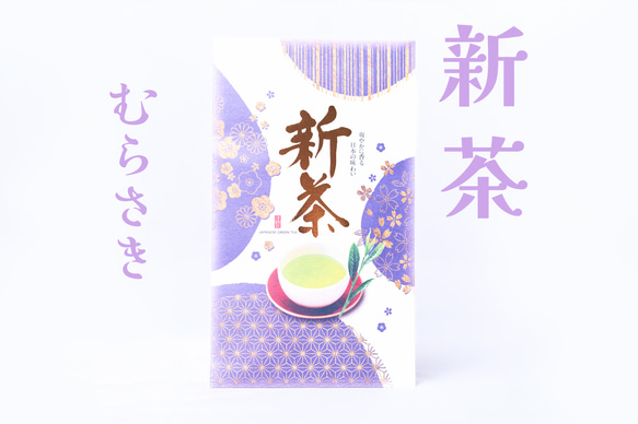 2024年　令和6年度　新茶　やぶきた「むらさき」 1枚目の画像