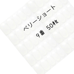 ネイルチップ クリア ベリーショート 9番 50枚入り 1枚目の画像