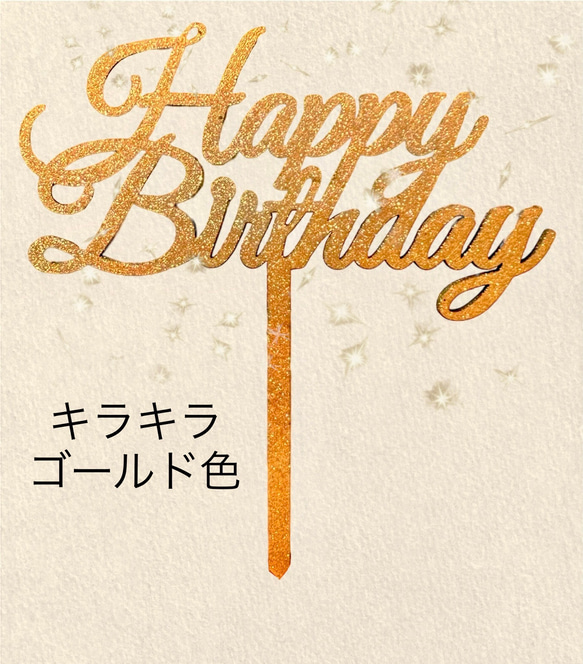 木製　ケーキトッパー　誕生日　ハッピーバースデー　ケーキ　ピック happy birthday GOLD 1枚目の画像