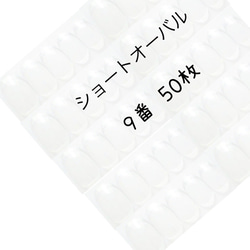 ネイルチップ クリア ショートオーバル 9番 50枚入り 1枚目の画像