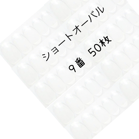 ネイルチップ クリア ショートオーバル 9番 50枚入り ネイルチップ