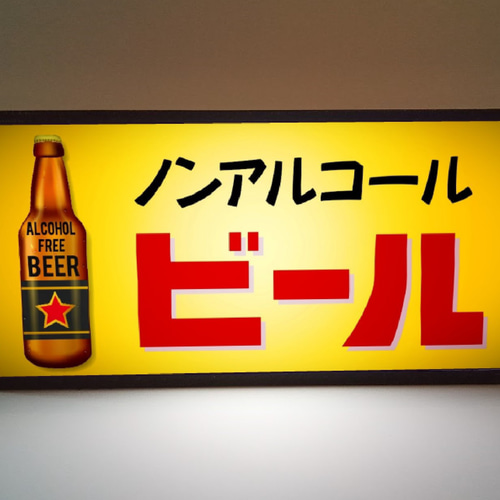 昭和レトロなビールの置物セット専用ケース付き ノンアルコール ビール