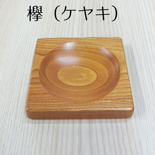 欅（ケヤキ）/ 楢（ナラ）アクセサリー・キートレイ 小 フリーボックス