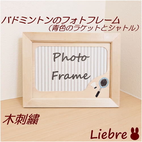バドミントンの木刺繍フォトフレーム 青色のラケットとシャトル フォト