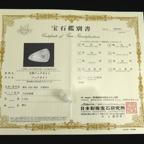 ロシア産 フェナカイト 原石 タンブル SAグレード5.63g 鑑別書付