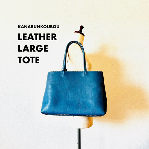 栃木レザーオイルヌメ トート② L ブルー トートバッグ かなぶん工房