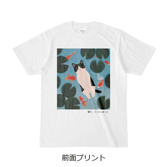 猫心Tシャツ「にゃんこの夢」猫と金魚／選べるプリント面／ホワイト/受注生産 1枚目の画像