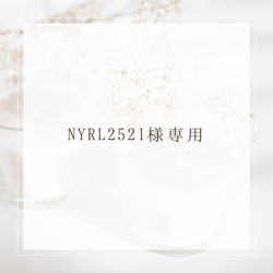 【NYRL2521様専用】オプション 2枚目の画像