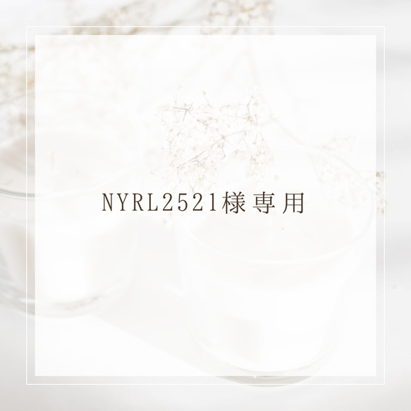 【NYRL2521様専用】オプション 2枚目の画像