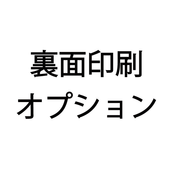 メニュー表　裏面印刷オプション 1枚目の画像