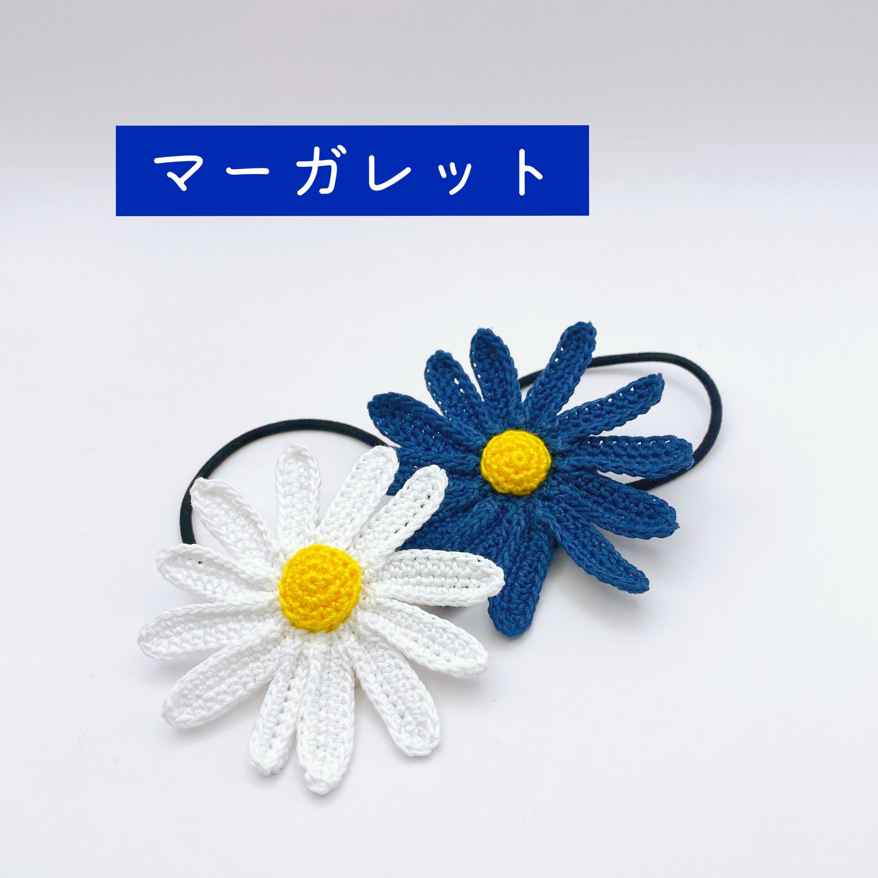 ハンドメイドヘアゴム リトルマーガレット マーガレットのヘアゴムセット（白・青） ヘアゴム clm_clz 通販