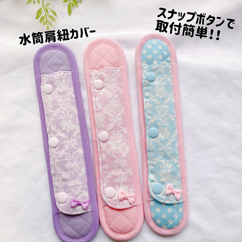受注制作】取付簡単!!水筒 肩 紐カバー プリンセスダマスク プラ