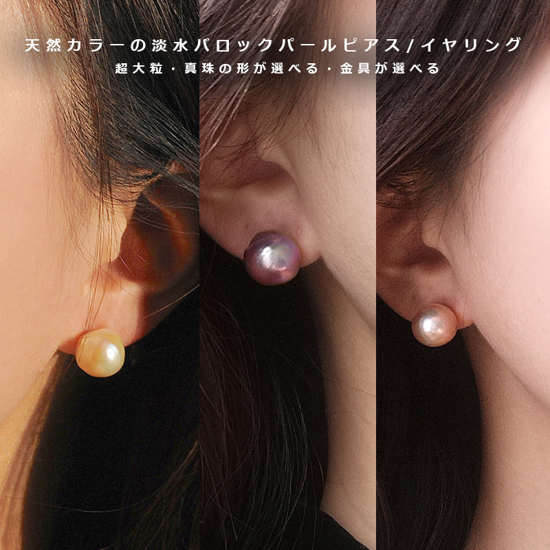 淡水エジソンパールピアス 珠と金具をお選びください 称する