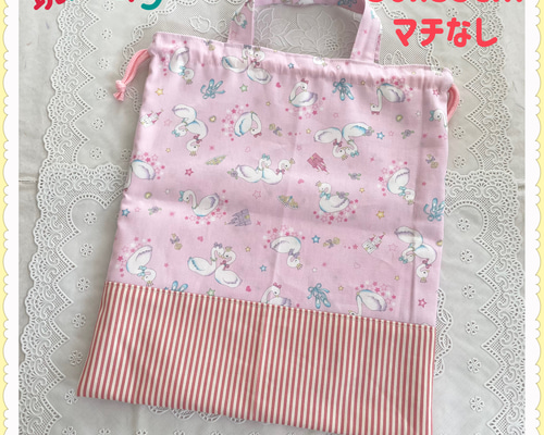 現品限り】体操着袋 体操服袋 巾着 《スワン 白鳥 ピンク 苺》女の子