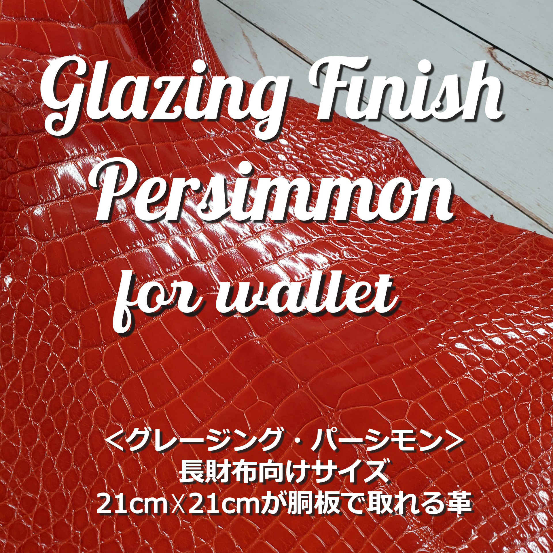 ワニ革  グレージング(艶)  パーシモン(白鞣し)「長財布向け」 No.CM0116(5148-53)