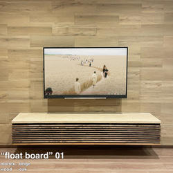 モールテックス TVボード "float board" 01 1枚目の画像