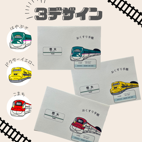 お薬手帳カバー＊新幹線＊ドクターイエロー・はやぶさ・こまち 母子 