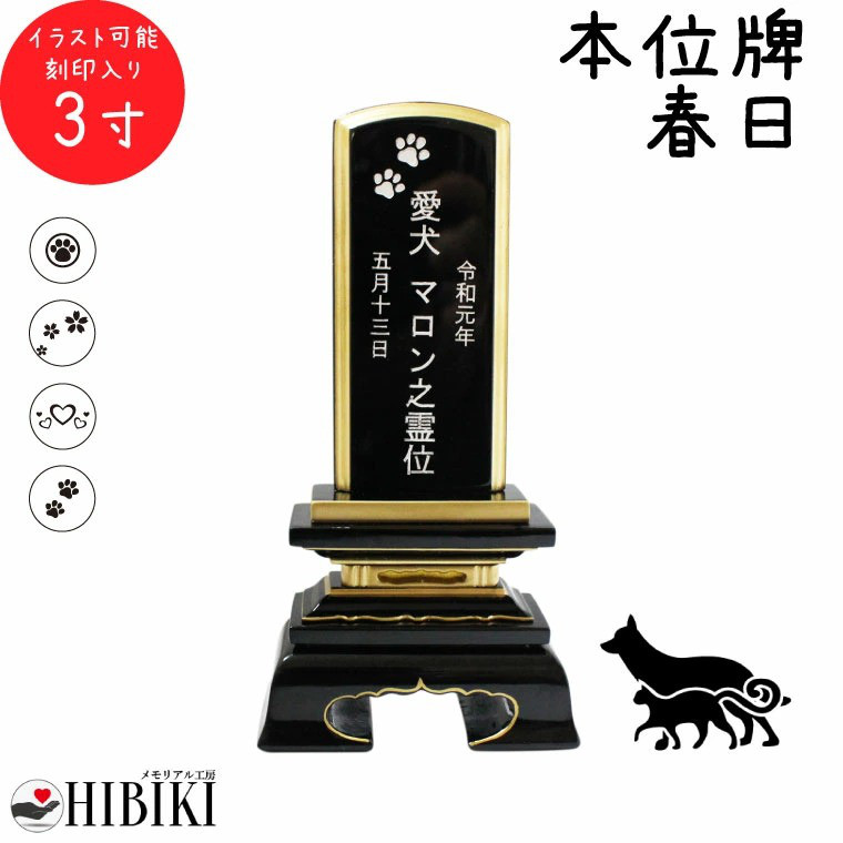 ペット位牌 春日位牌 3寸 イラスト入 本位牌 ペット仏具［№2209］