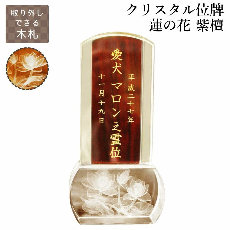 クリスタル 位牌 蓮の花 紫檀 3.5寸 ペット 仏具 手元供養［№772］