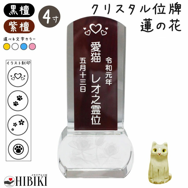ペット位牌 クリスタル位牌 蓮の花 4寸 イラスト入り ペット仏具 手元供養 名入れ 刻印サービス