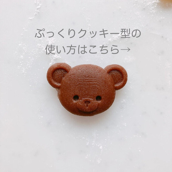 【ぷっくりクッキー型】クマちゃん（顔のみ） 5枚目の画像