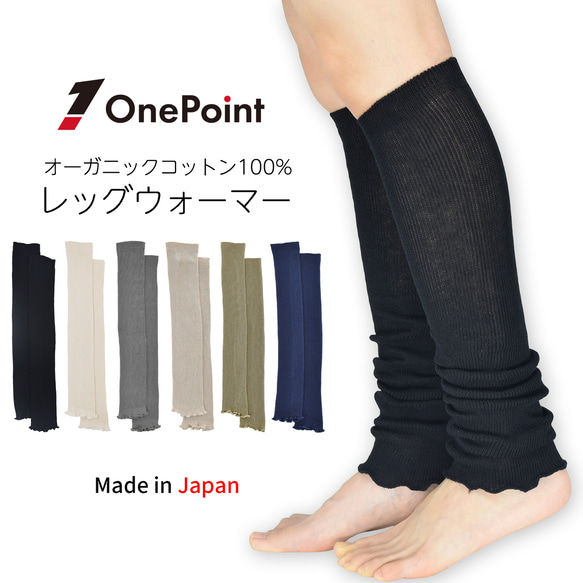 日本製 薄手オーガニックコットン100%レッグウォーマー 畔 1足