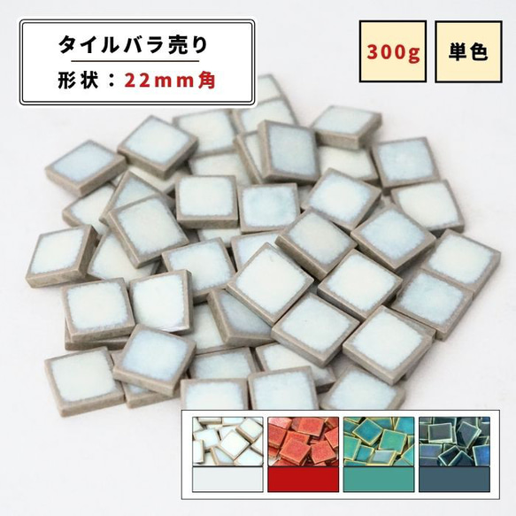 ハンドメイド品 タイル】22mm角（全2色）【 DIY／ハンドメイド／タイル雑貨