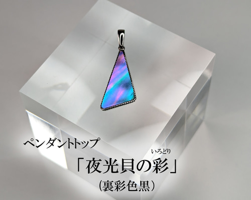 夜光貝」裏彩色黒 アクセサリー/ペンダントトップ ペンダント 夜光貝」裏彩色黒 アクセサリー/ペンダントトップ ペンダント