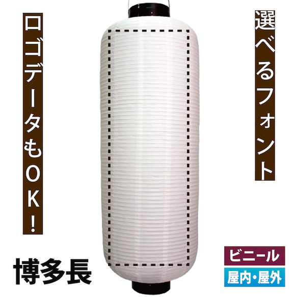 絶対的存在へ。手放せない極上 名入れ 提灯 ビニール 博多長 店舗名