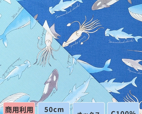 オックス生地【50×110cm】海の生き物 海 くじら サメ イカ シャチ 生地