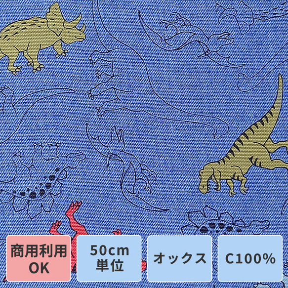 オックス生地【50×110cm】恐竜 ダイナソー 3色 ブルー 入園入学 生地 布 1枚目の画像