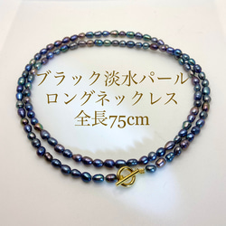 真珠　ブラック淡水パール⭐︎ロングネックレス⭐︎75cm 1枚目の画像