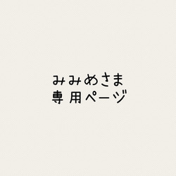 みみめさま専用ページ 1枚目の画像