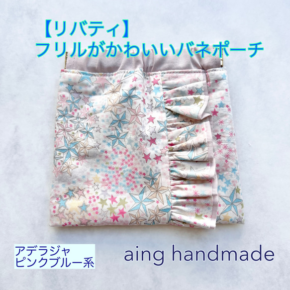リバティ】フリルがかわいいバネポーチ 小物入れ メイクポーチ  