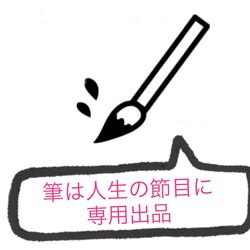 速達郵便 追加分 書道 筆は人生の節目に 通販｜Creema(クリーマ) 15828236