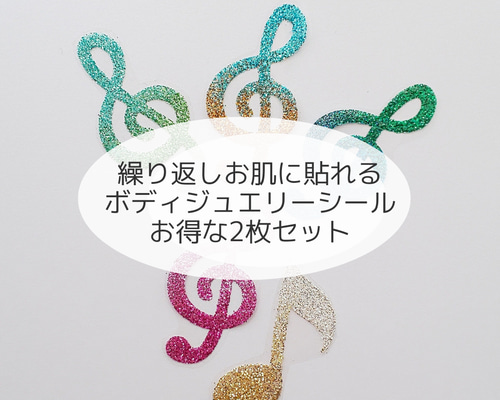 K お得な2枚セット 繰り返し貼れる ボディジュエリーシール 音符