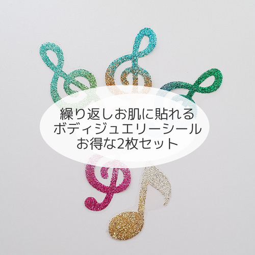 K お得な2枚セット 繰り返し貼れる ボディジュエリーシール 音符  